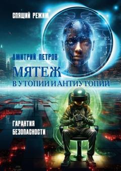Дмитрий Петров Мятеж в утопии и антиутопии. Гарантия безопасности, спящий режим