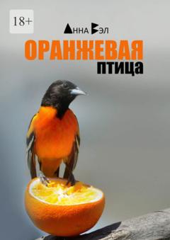 Анна Вэл Оранжевая птица. Рассказы