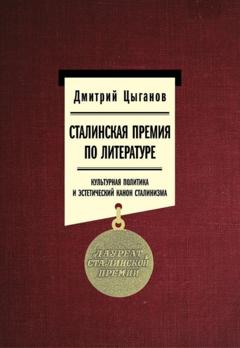 Дмитрий Цыганов Сталинская премия по литературе: культурная политика и эстетический канон сталинизма