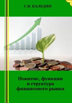 Сергей Каледин Понятие, функции и структура финансового рынка