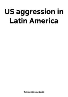 Андрей Тихомиров US aggression in Latin America