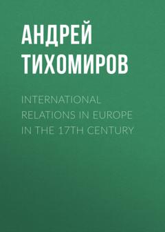 Андрей Тихомиров International relations in Europe in the 17th century
