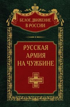 Группа авторов Русская армия на чужбине. Галлиполийская эпопея. Том 12