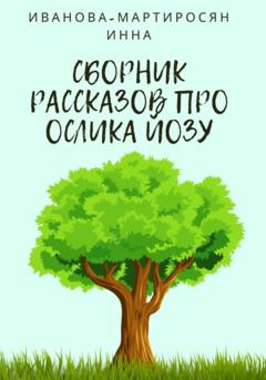 Инна Иванова-Мартиросян Сборник рассказов про Ослика Йозу