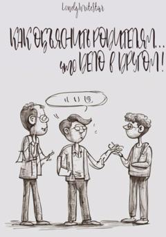 LonelyWriteStar Как объяснить родителям… что ДЕЛО В ДРУГОМ!