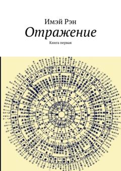 Имэй Рэн Отражение. Книга первая