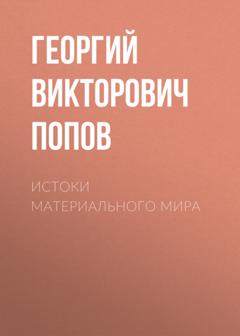 Георгий Викторович Попов Истоки материального мира