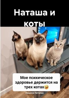 Наталья Лешина Наташа и коты