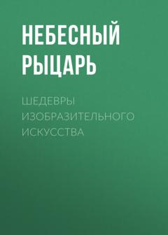 Небесный Рыцарь Шедевры изобразительного искусства