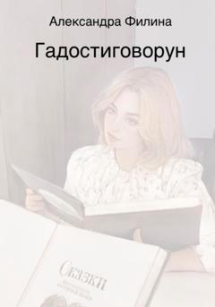 Александра Филина Гадостиговорун