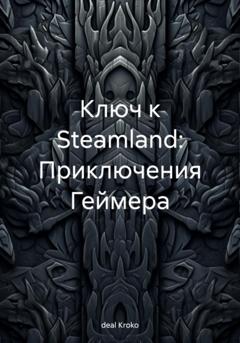 Kroko deal Ключ к Steamland: Приключения Геймера