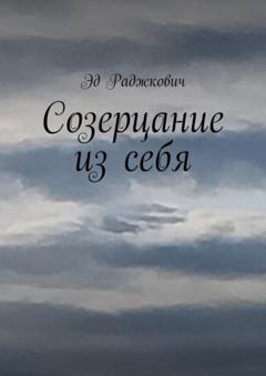 Эд Раджкович Созерцание из себя