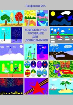 Эльвира Николаевна Панфилова Компьютерное рисование для дошкольников
