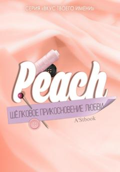 A'Stbook Peach. Шелковое прикосновение любви