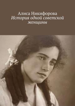 Алиса Никифорова История одной советской женщины