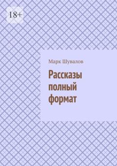 Марк Шувалов Рассказы полный формат