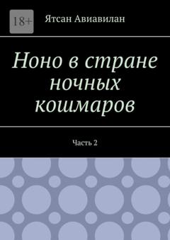 Ятсан Авиавилан Ноно в стране ночных кошмаров. Часть 2