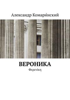 Александр Комари́нский Вероника. Φερενίκη