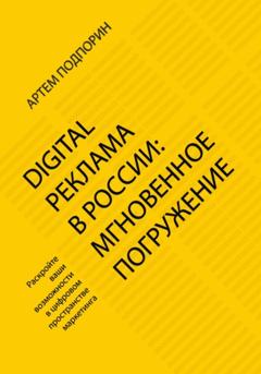 Артем Сергеевич Подпорин Digital реклама в России: мгновенное погружение