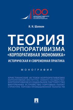 И. Н. Шапкин Теория корпоративизма. «Корпоративная экономика»: историческая и современная практика