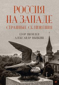 Егор Яковлев Россия на Западе: странные сближения