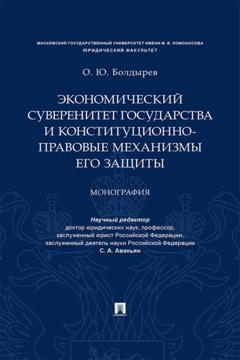 О. Ю. Болдырев Экономический суверенитет государства и конституционно-правовые механизмы его защиты