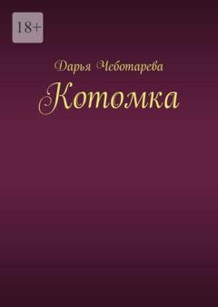 Дарья Чеботарева Котомка