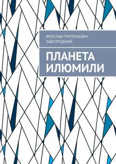 Ярослав Григорьевич Завгородний Планета Илюмили