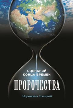 Иеромонах Елпидий Пророчества. Сценарий конца времен. Беседа иеромонаха Елпидия
