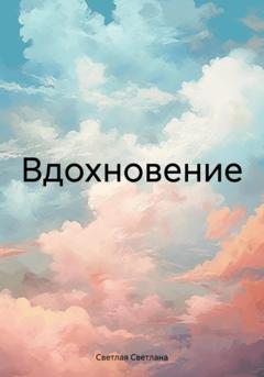 Светлана Светлая Вдохновение