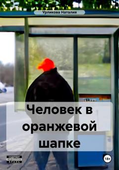 Наталия Урликова Человек в оранжевой шапке