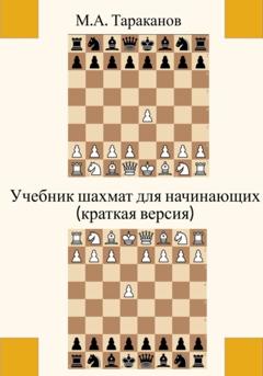 Михаил Тараканов Учебник шахмат для начинающих (краткая версия)