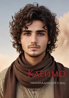 Петер Варг Клеймо – неизгладимый след