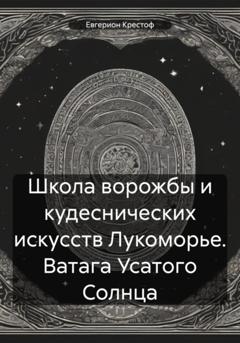 Крестоф Евгерион Школа ворожбы и кудеснических искусств Лукоморье. Ватага Усатого Солнца