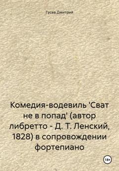 Дмитрий Гусев Комедия-водевиль 'Сват не в попад' (автор либретто – Д. Т. Ленский, 1828) в сопровождении фортепиано