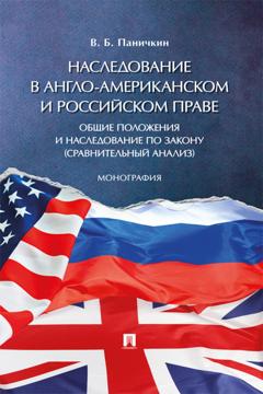 В. Б. Паничкин Наследование в англо-американском и российском праве: общие положения и наследование по закону (сравнительный анализ)