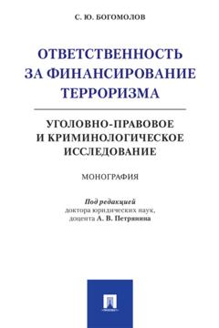 С. Ю. Богомолов Ответственность за финансирование терроризма: уголовно-правовое и криминологическое исследование