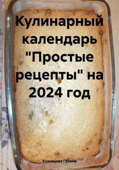 Галина Кузнецова Кулинарный календарь «Простые рецепты» на 2024 год
