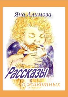 Яна Алимова Рассказы о животных