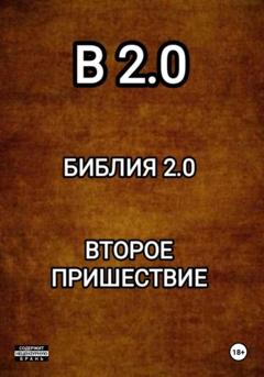 Николай Диканёв B 2.0 БИБЛИЯ 2.0 ВТОРОЕ ПРИШЕСТВИЕ