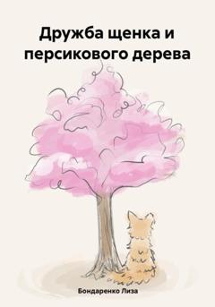 Лиза Бондаренко Дружба щенка и персикового дерева