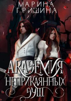 Марина Анатольевна Гришина Академия неприкаянных душ