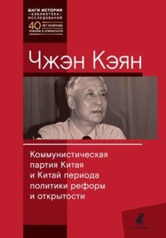 Кэян Чжэн Коммунистическая партия Китая и Китай периода политики реформ и открытости