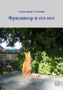 Александр Александрович Телегин Фрилансер и его кот