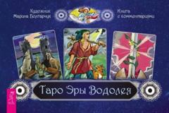 Марина Болгарчук Таро Эры Водолея