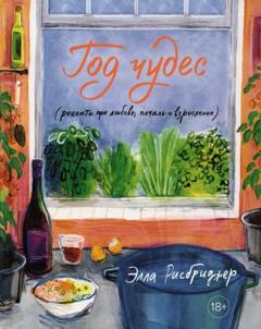 Элла Рисбриджер Год чудес (рецепты про любовь, печаль и взросление)