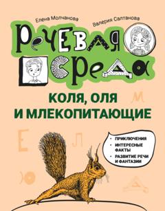 Елена Молчанова Коля, Оля и млекопитающие: логопедическая энциклопедия