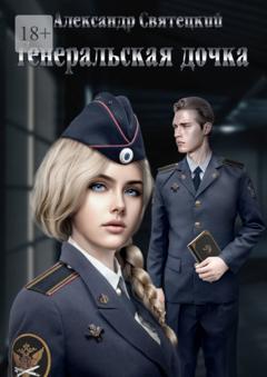 Александр Святецкий Генеральская дочка