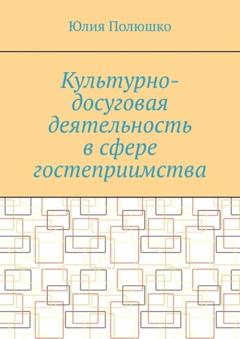 Юлия Полюшко Культурно-досуговая деятельность в сфере гостеприимства