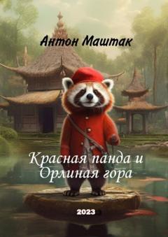 Антон Маштак Красная панда и Орлиная гора